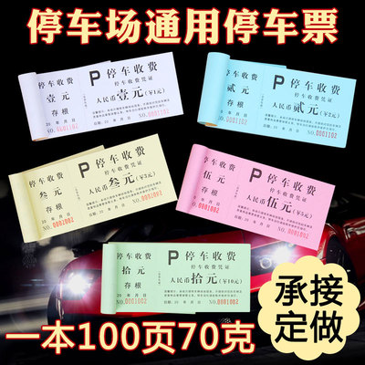 80克彩胶纸酒店停车场收费停车票