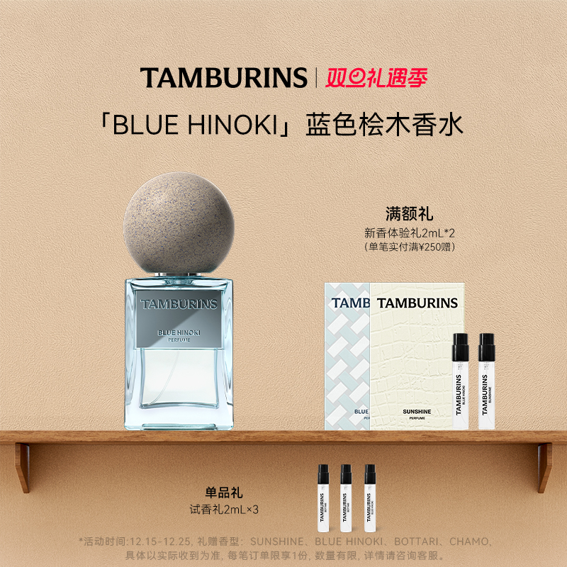 【圣诞礼物】TAMBURINS香水礼盒BLUE HINOKI50ml蓝色桧木节日礼物