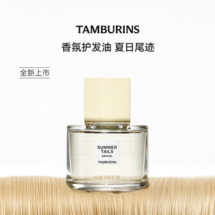 【重磅新品】TAMBURINS香氛护发油50ml夏日尾迹女士花香持久送礼