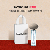 蓝色桧木持久留香节日礼物 11ml 新年礼物 TAMBURINS香水礼盒