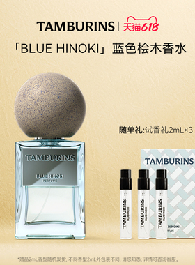 【618礼遇】TAMBURINS香水礼盒BLUE HINOKI50ml蓝色桧木节日礼物