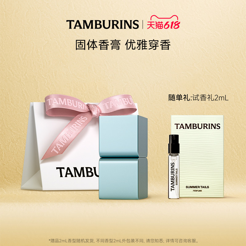 【618礼遇】TAMBURINS固体香膏香水持久留香节日礼物部分临期正品