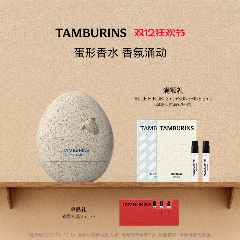 【圣诞礼物】TAMBURINS蛋形香水礼盒blue hinoki正品女士香氛礼物