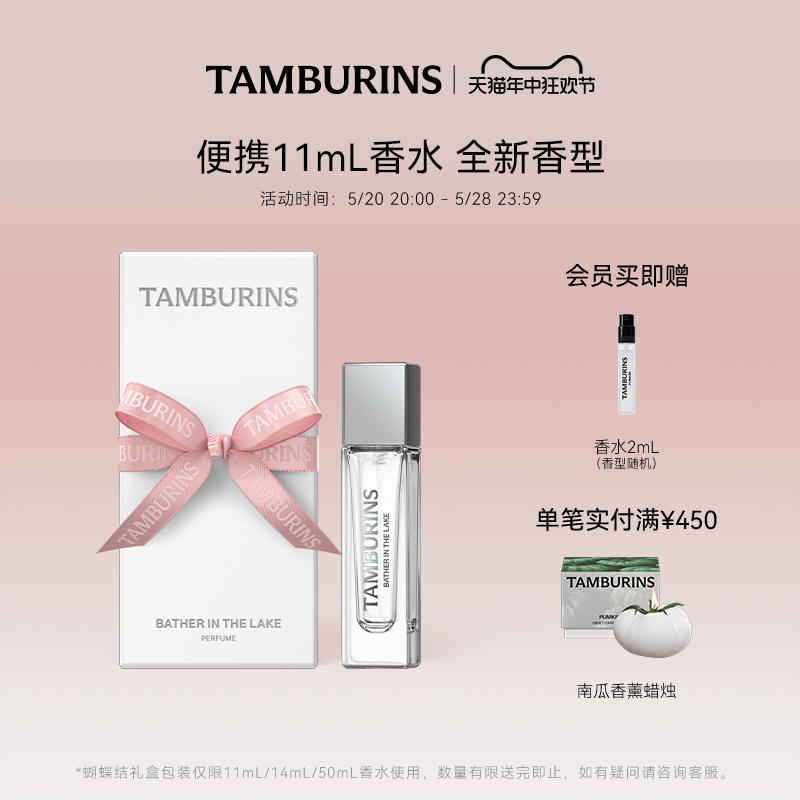 tamburins香水11ml礼盒
