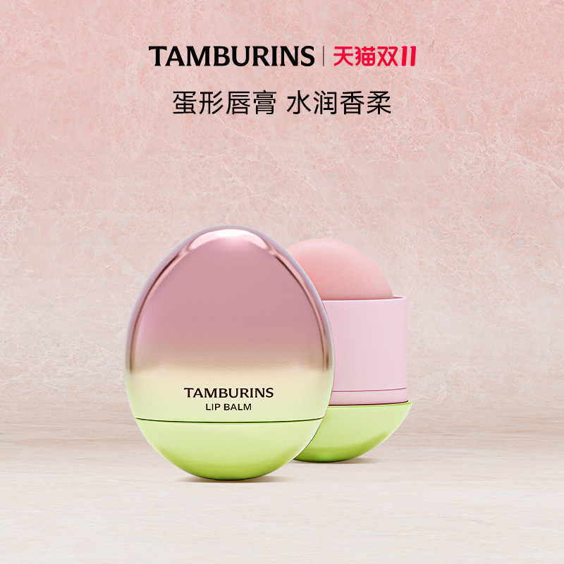 【官方正品】TAMBURINS蛋形唇膏礼盒5g香氛润唇多香型 生日礼物女