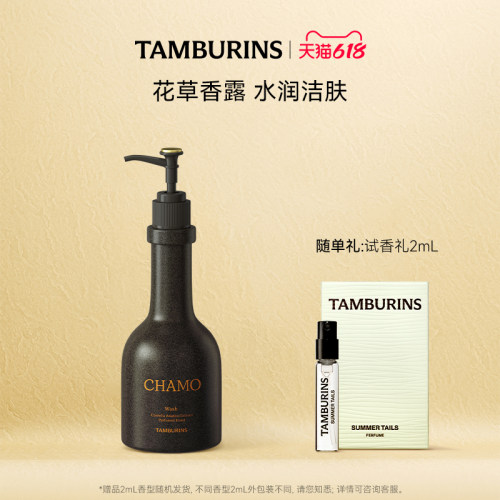 【618礼遇】TAMBURINS香氛洁肤露二合一沐浴露洗手液250ml送礼女