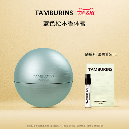 【618礼遇】TAMBURINS香体膏 35g 持久留香固体香膏男女随身便携