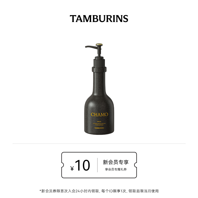 【Jennie同款】TAMBURINS香氛洗手液沐浴露洁肤留香舒缓CHAMO