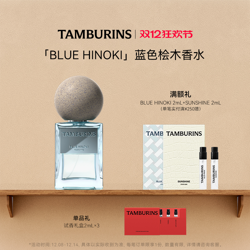 【圣诞礼物】TAMBURINS香水礼盒BLUE HINOKI50ml蓝色桧木节日礼物