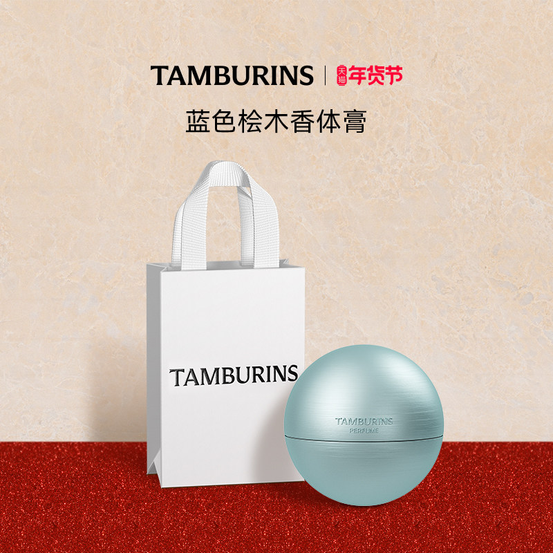 【新年礼物】TAMBURINS香体膏 35g BLUE HINOKI持久留香固体香膏,彩妆/香水/美妆工具,淘宝优惠券,粉丝福利购,淘宝优惠卷