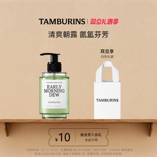 tamburins时雨沐浴露滋润洁净