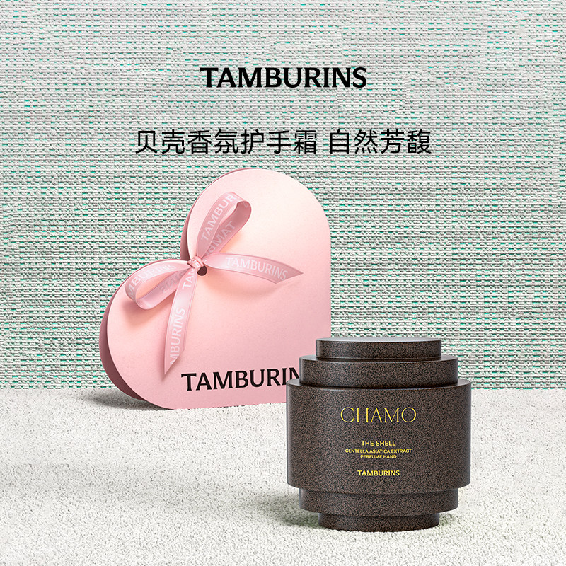 TAMBURINS贝壳香氛护手霜礼盒装 秋冬保湿补水节日礼物女官方正品