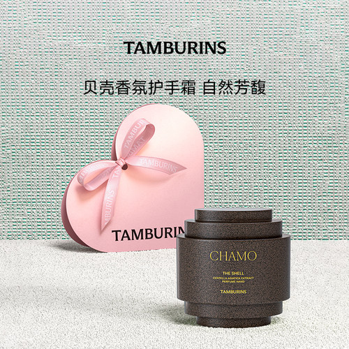 tamburins香氛贝壳护手霜
