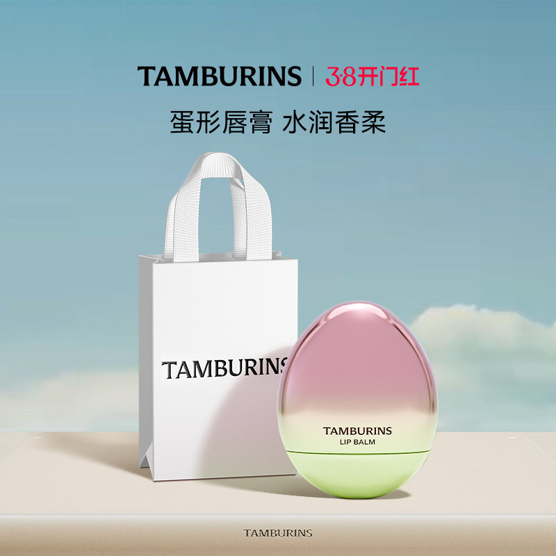 【38限时礼】TAMBURINS蛋形唇膏礼盒5g香氛润唇多香型 生日礼物女