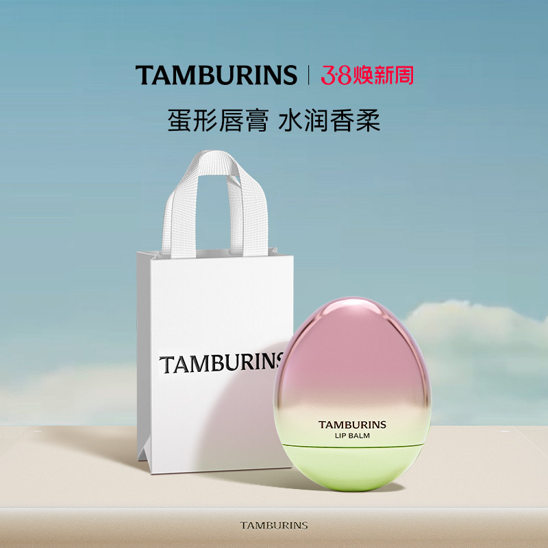 【38限时礼】TAMBURINS蛋形唇膏礼盒5g香氛润唇多香型 生日礼物女