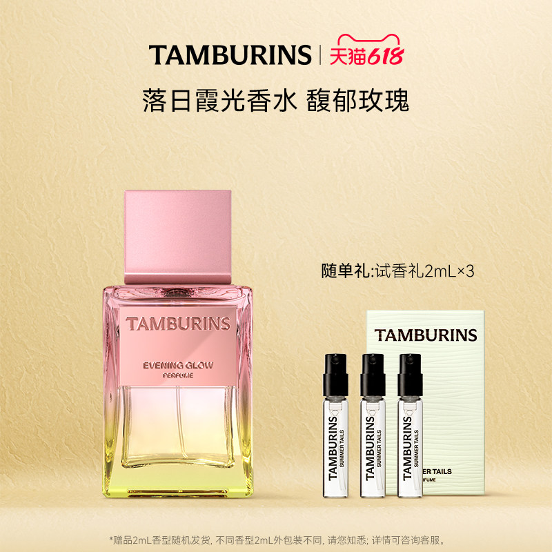 【618礼遇】TAMBURINS香水礼盒50ml落日霞光玫瑰香调送礼官方正品