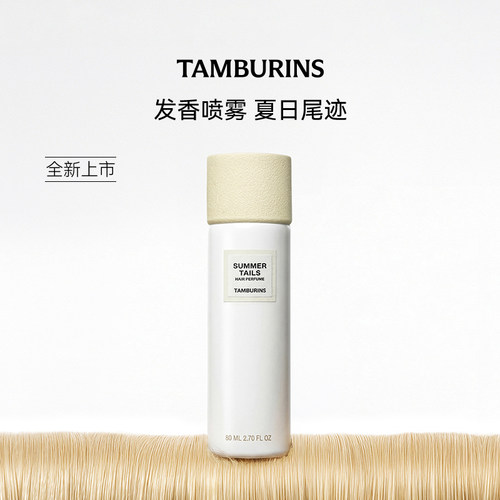 【重磅新品】TAMBURINS发香喷雾80ml夏日尾迹花香持久礼物送女友