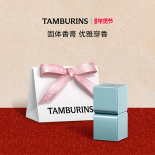 【新年礼物】TAMBURINS固体香膏CHAMO香水持久留香部分临期礼物