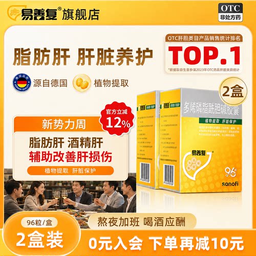 [易善复]多烯磷脂酰胆碱胶囊0.228g*96粒/盒熬夜加班喝酒应酬饮食油腻脂肪肝酒精肝