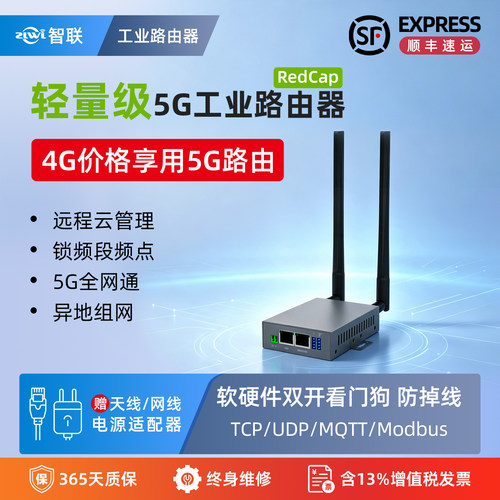 智联物联5G插卡工业路由器RedCap