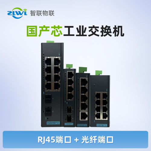 ZLWL/智联国产芯工业级交换机
