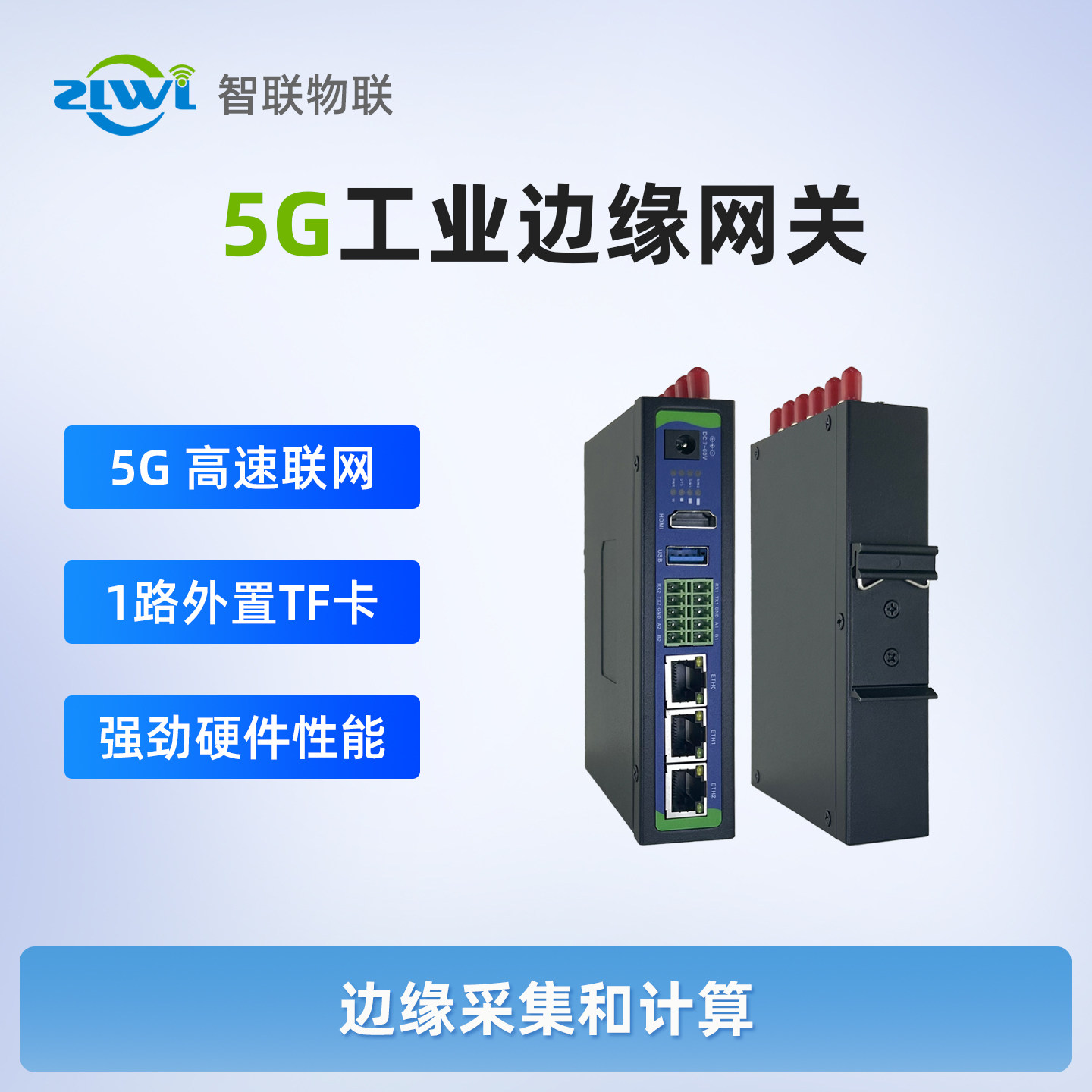 智联物联5G工业级边缘网关四核高性能RS232/RS485串口H