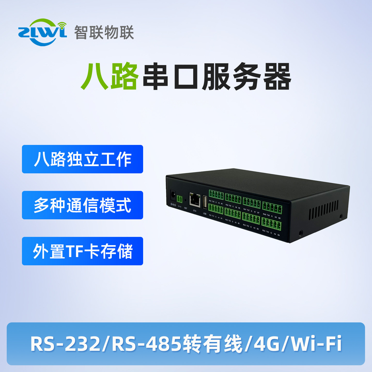 智联物联ZLWL工业级8路RS485/RS232转以太网模块串口