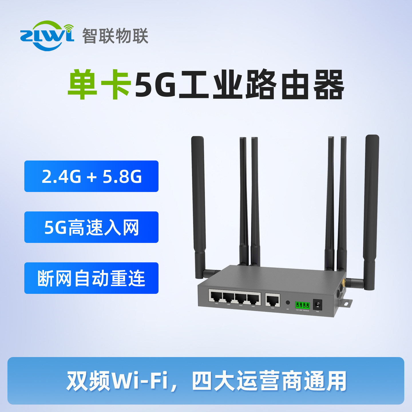 ZLWL/智联 5网口工业级5G路由器2.4g/5.8g双频WiFi高速上网插卡全网通有线无线随身wifi智慧矿卡塔吊自助收银