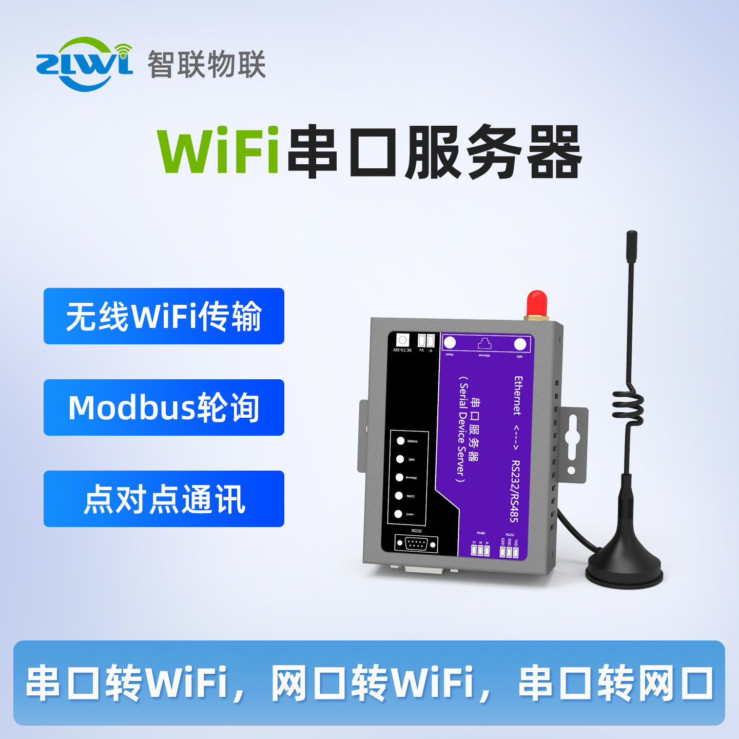 ZLWL/智联 无线WiFi双串口通讯服务器RS232/RS48
