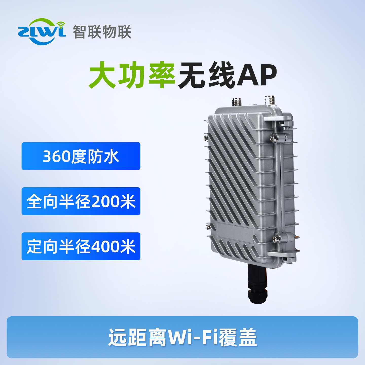 ZLWL/智联 户外大功率无线AP路由器室外全向农村校园WiFi覆盖POE供电工程基站远距离中继器网桥大范围