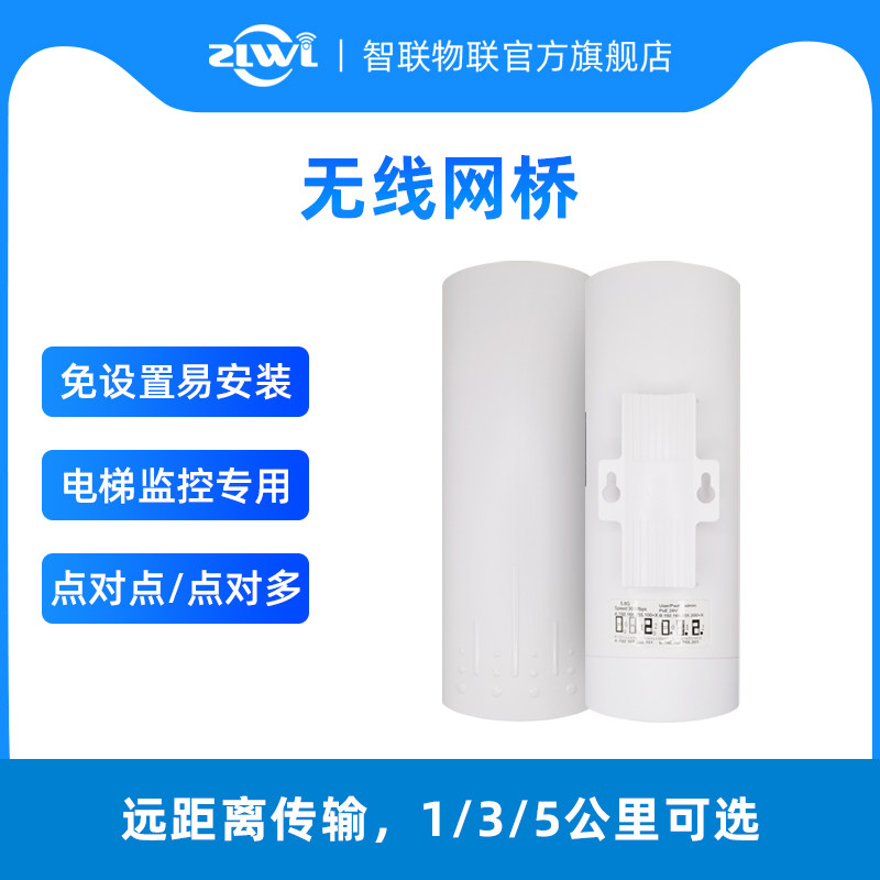 ZLWL/智联 无线网桥一对电梯监控摄像头专用点对点桥接室外大功率WiFi收发器1//3/5公里远距离传输