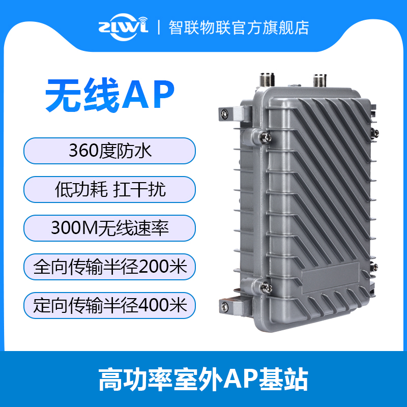 ZLWL/智联户外大功率无线AP路由器室外全向农村校园WiFi覆盖POE供电工程基站远距离中继器网桥大范围-封面