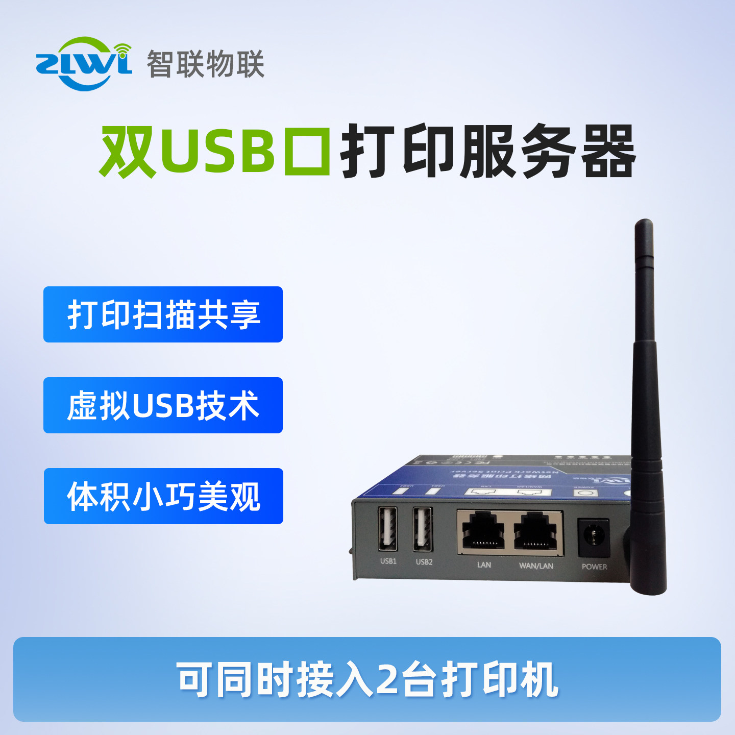 ZLWL/智联 双USB口网络打印共享器无线打印机服务器商用办公室局域网共享WiFi接收远程云打印设备