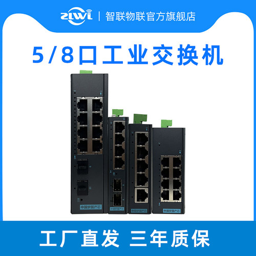 智联物联5口百兆工业交换机