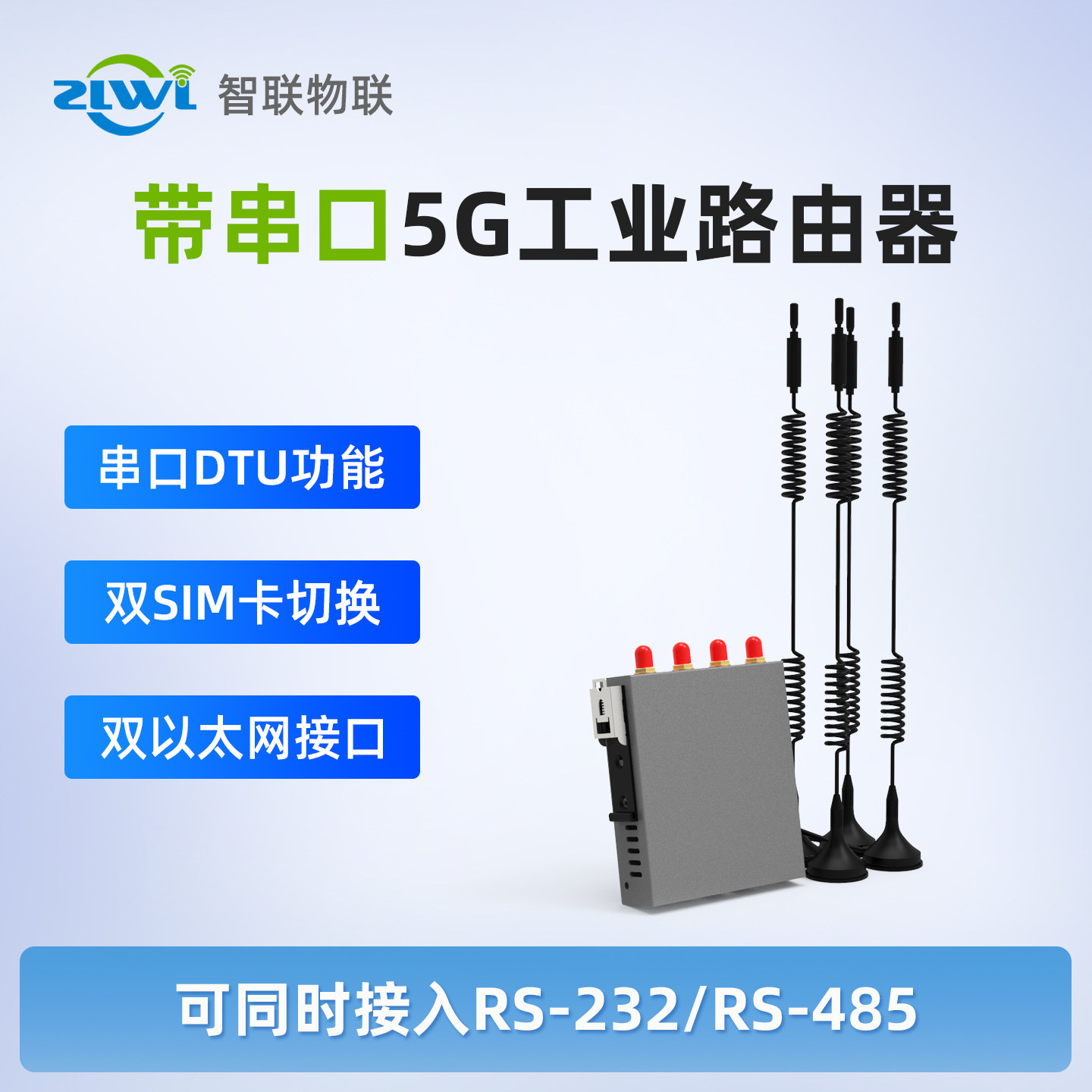 ZLWL/智联 双串口5g工业路由器CPE户外高速上网插卡双网口