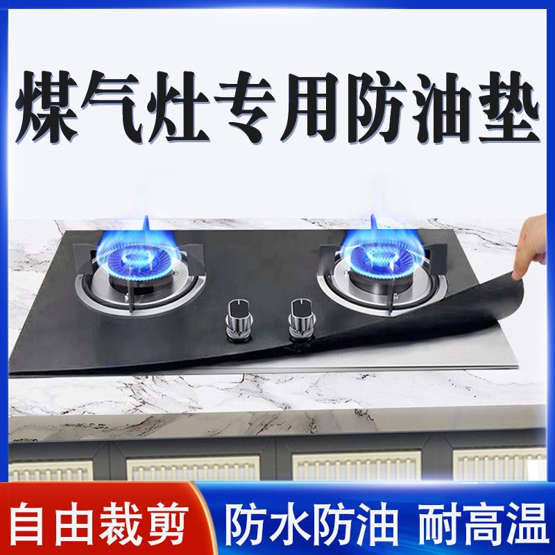 燃气灶防油垫煤气灶集成灶灶台保护垫灶具防脏天然气炉灶垫贴厨房