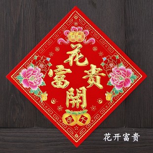 2025新年福字门贴春节用品植绒花开富贵贴纸小号花盆大吉招财进宝