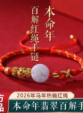 20262026年马本命年吉祥物红绳挂件翡翠十二生肖马鼠牛兔新款手绳
