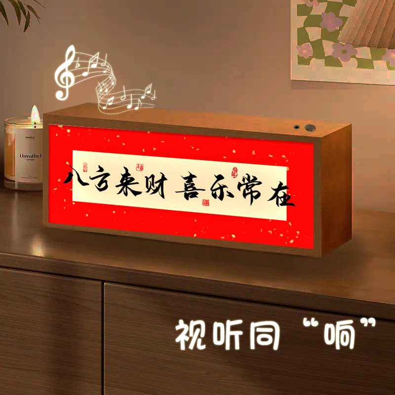 八方来财喜乐常在发光蓝牙音响创意新年礼品好寓意小夜灯摆件画