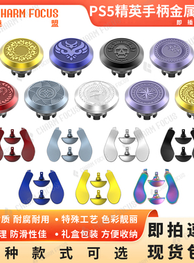 CHARMFOCUS PS5精英DSE手柄高级定制图案金属摇杆帽拨片背键划桨