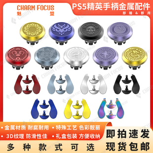 CHARMFOCUS PS5精英DSE手柄高级定制图案金属摇杆帽拨片背键划桨