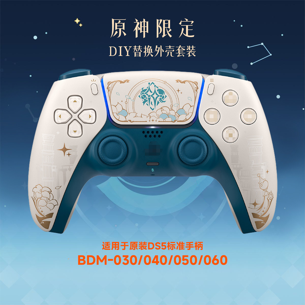 适用于PS5手柄原神限定图案外壳后壳改装配件摇杆帽按键DIY配件