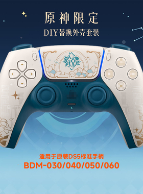 适用于PS5手柄原神限定图案外壳后壳改装配件摇杆帽按键DIY配件