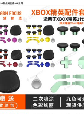 XBOX精英二代手柄配件拨片摇杆帽