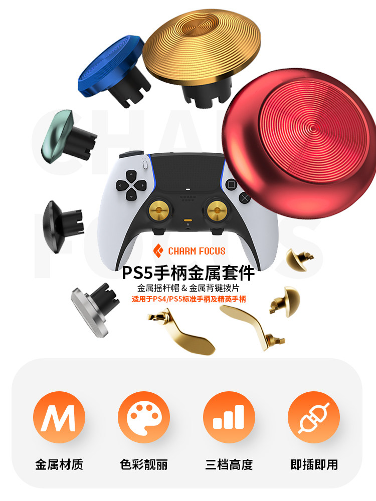 索尼ps5ps4 edge精英手柄十件金属高中低摇杆帽背键按键拔片划桨