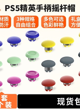 CHARMFOCUS PS5 Edge精英手柄替换摇杆帽蘑菇头拨片划桨背键按键