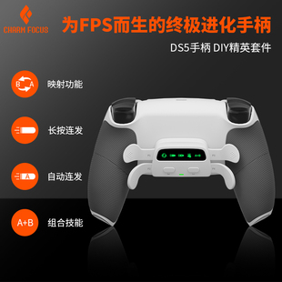 CharmFocus 四背键精英手柄后侧背夹FPS游戏连发映射连招 PS5原装