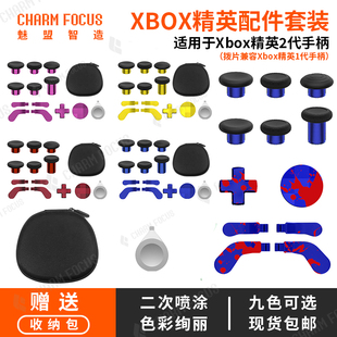 适用于微软Xbox精英二代手柄摇杆按键拨片摇杆收纳配件包青春版