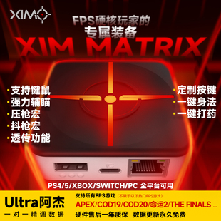 XIM MATRIX PC/PS5/XBOX主机键鼠转换器APEX COD20阿杰数据调试