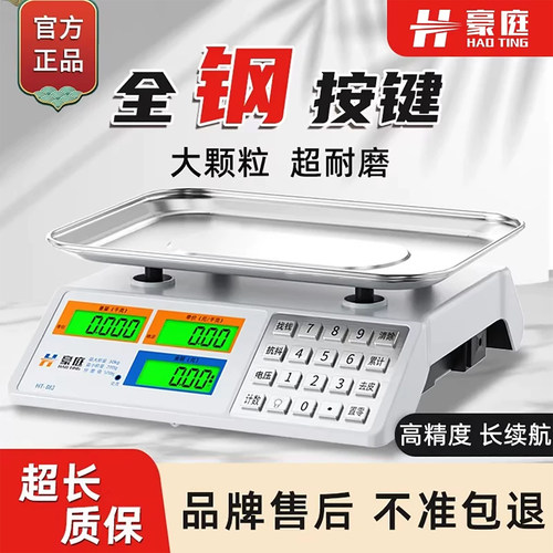 豪庭商用高精度电子秤